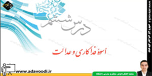 پیام های آسمان هفتم درس ششم اسوه فداکاری و عدالت