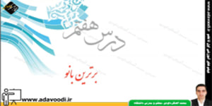پیام های آسمان هفتم درس هفتم برترین بانو
