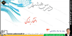 پیام های آسمان هفتم درس هشتم افتخار بندگی