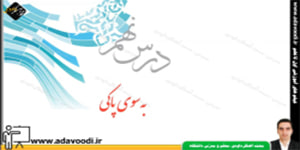 پیام های آسمان هفتم درس نهم به سوی پاکی