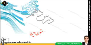 پیام های آسمان هفتم درس دهم ستون دین