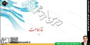 پیام های آسمان هفتم درس11 نماز جماعت