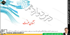 پیام های آسمان هفتم درس12 نشان عزّت