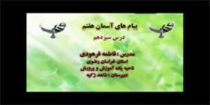 درس سیزدهم پیام های آسمان پایه: هفتم