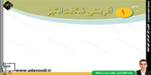 پیام های آسمان هشتم درس اوّل آفرینش شگفت انگیز