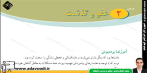 پیام های آسمان هشتم درس2 عفو و گذشت