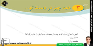 پیام های آسمان هشتم درس3 همه چیز در دست تو