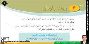 پیام های آسمان هشتم درس4 پیوند جاودان
