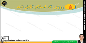 پیام های آسمان هشتم درس5 روزی که اسلام کامل شد