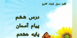 تدریس درس ششم پیام آسمان هشتم