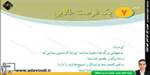 پیام های آسمان هشتم درس7 یک فرصت طلایی