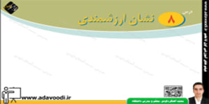 پیام های آسمان هشتم درس8 نشان ارزشمندی