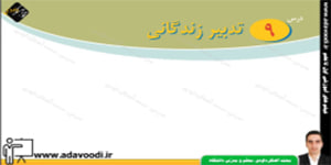 پیام های آسمان هشتم درس نهم تدبیر زندگانی