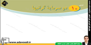 پیام های آسمان هشتم درس10 دو سرمایه گرانبها