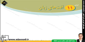 پیام های آسمان هشتم درس11 آفت های زبان