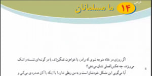 پیام های آسمانی پایه هشتم درس چهاردهم