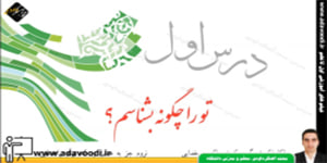 پیام های آسمان نهم درس اوّل تو را چگونه بشناسم؟