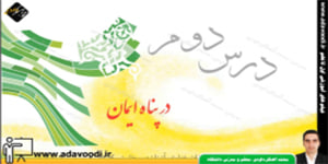 پیام های آسمان نهم درس دوم در پناه ایمان