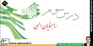 پیام های آسمان نهم درس سوم راهنمایان الهی