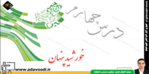 پیام های آسمان نهم درس4 خورشید پنهان