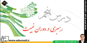 پیام های آسمان نهم درس پنجم رهبری در دوران غیبت