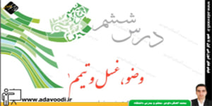 پیام های آسمان نهم درس ششم وضو،غسل و تیمم