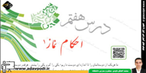 پیام های آسمان نهم درس هفتم احکام نماز