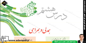 پیام های آسمان نهم درس هشتم همدلی و همراهی