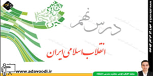 پیام های آسمان نهم درس نهم انقلاب اسلامی ایران