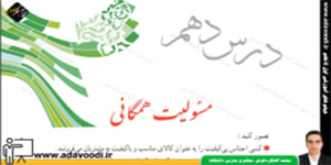 پیام های آسمان نهم درس دهم مسئولیت همگانی
