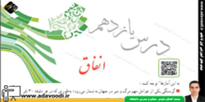 پیام های آسمان نهم درس11 انفاق