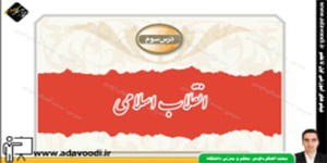 آمادگی دفاعی نهم درس سوم انقلاب اسلامی