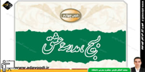 آمادگی دفاعی نهم درس چهارم بسیج،مدرسه عشق