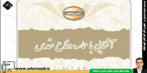 آمادگی دفاعی نهم درس پنجم آشنایی با حماسه دفاع مقدس