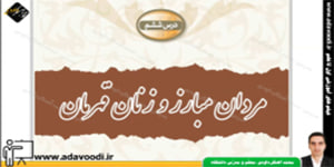 آمادگی دفاعی نهم درس ششم مردان مبارز و زنان قهرمان