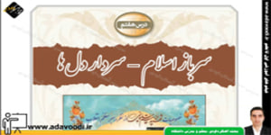 آمادگی دفاعی نهم درس هفتم سرباز اسلام-سردار دل ها