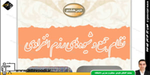 آمادگی دفاعی نهم درس هشتم شیوه نظام جمع و شیوه های رزم انفرادی