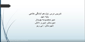 درس یازدهم آمادگی دفاعی پایه نهم