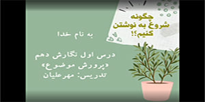 درس اول نگارش دهم