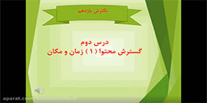 تدریس درس دوم نگارش یازدهم (گسترش محتوا؛زمان و مکان)