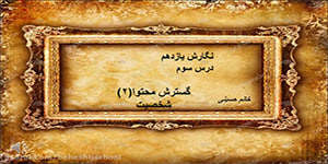 تدریس درس سوم نگارش یازدهم(گسترش محتوا؛شخصیت)