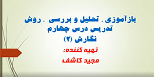 تدریس درس چهارم نگارش پایه یازدهم مشترک