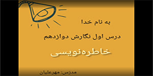 نگارش دوازدهم، درس اول