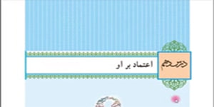 کلاس دهم رشته انسانی - آموزش درس دهم دین و زندگی - اعتماد بر او