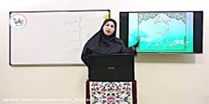 دین و زندگی پایه دهم _ درس هشتم _ آهنگ سفر