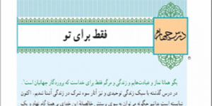 دین و زندگی پایه دوازدهم درس چهارم همراه با قرائت آیات ابتدای درس