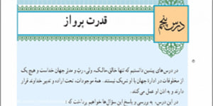 دین و زندگی پایه دوازدهم درس پنجم همراه با قرائت آیات ابتدای درس