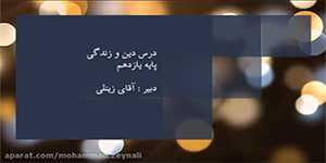 دین و زندگی پایه یازدهم درس اول