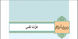 دین و زندگی پایه یازدهم درس شانزدهم