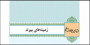 دین و زندگی پایه یازدهم درس هفدهم